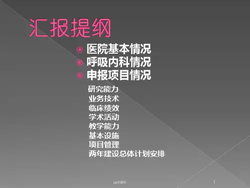 呼吸科重点专科汇报  ppt课件