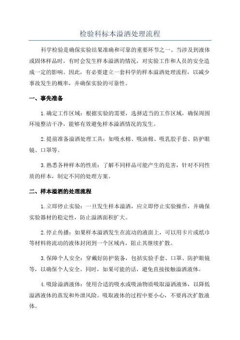 检验科标本溢洒处理流程