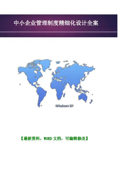 中小企业管理制度精细化设计全案
