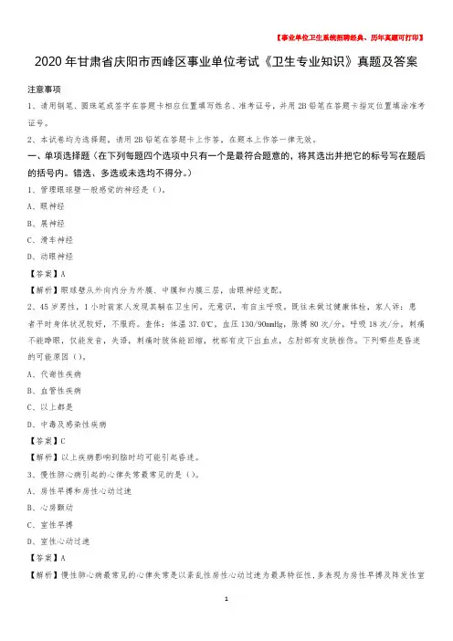 2020年甘肃省庆阳市西峰区事业单位考试《卫生专业知识》真题及答案
