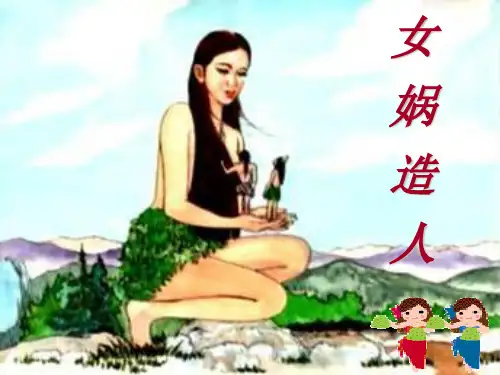人教部编版七年级语文上册21《女娲造人》课件 (共34张PPT)(优质版推荐)