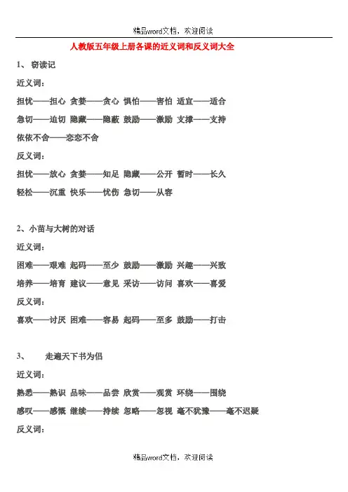 人教版关于小学五年级上册各课近义词反义词大全
