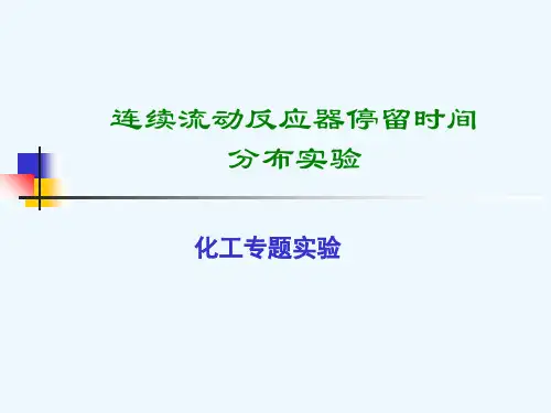 连续流动反应器停留时间分布实验