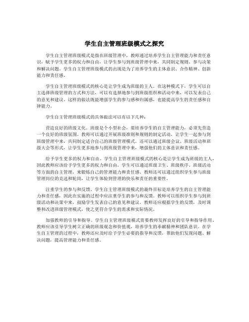 学生自主管理班级模式之探究