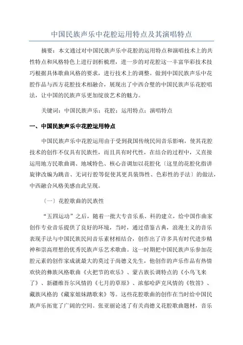 中国民族声乐中花腔运用特点及其演唱特点