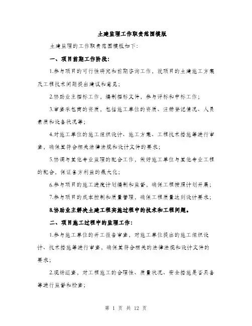 土建监理工作职责范围模版（六篇）