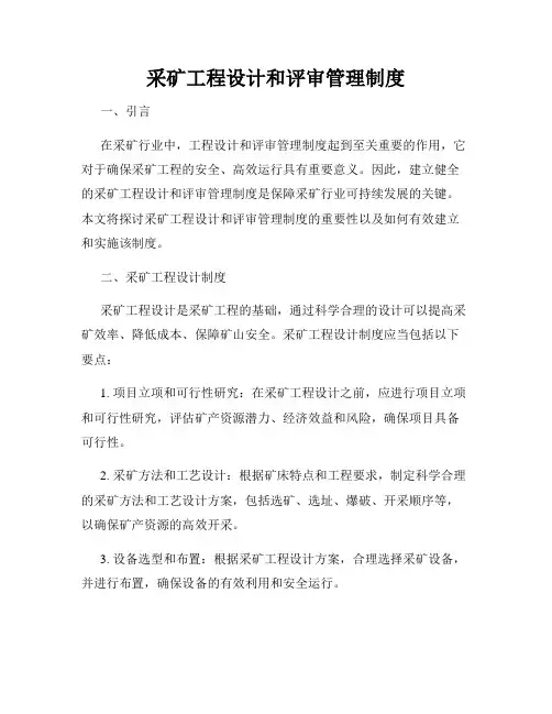 采矿工程设计和评审管理制度