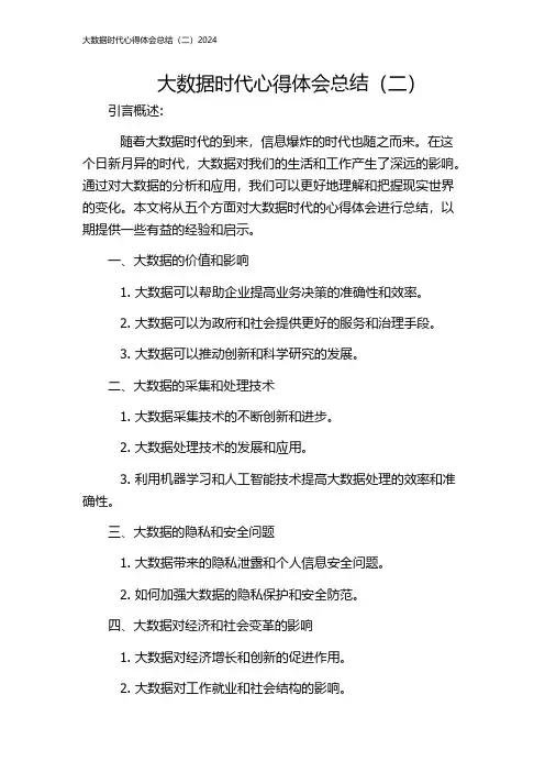 大数据时代心得体会总结(二)2024