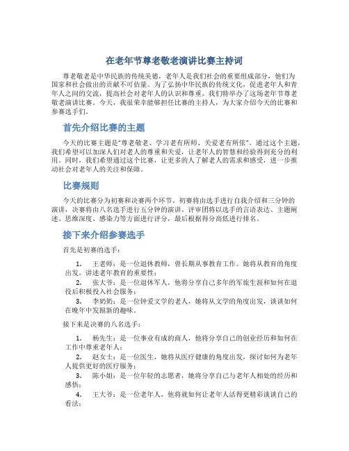 在老年节尊老敬老演讲比赛主持词