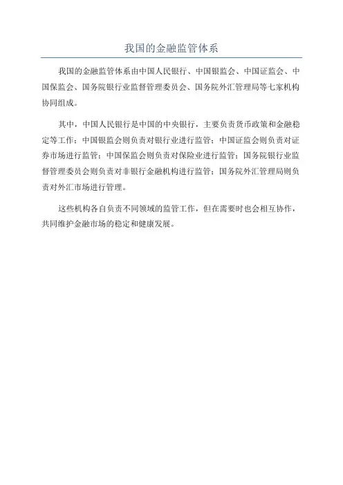 我国的金融监管体系