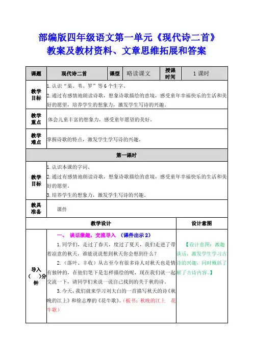 部编版四年级语文第一单元现代诗二首教案