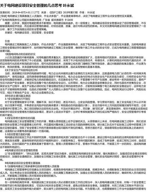 关于电网建设项目安全管理的几点思考 叶永斌