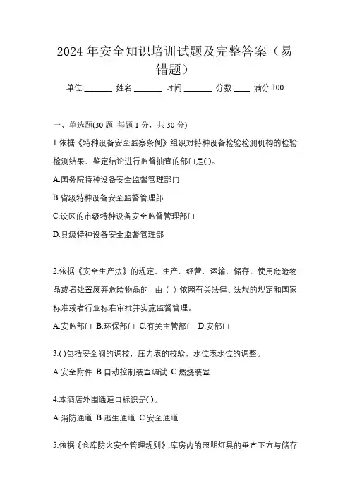 2024年安全知识培训试题及完整答案(易错题)