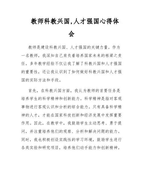 教师科教兴国,人才强国心得体会