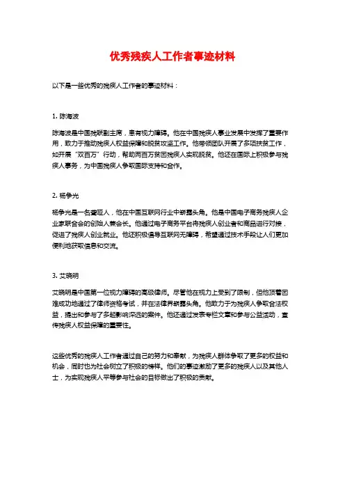 优秀残疾人工作者事迹材料