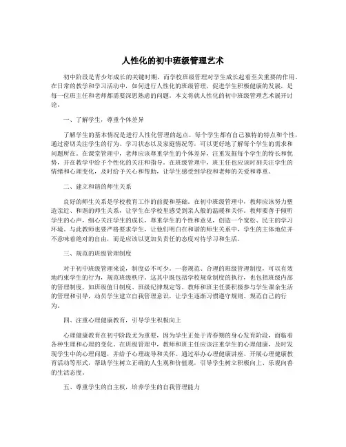 人性化的初中班级管理艺术