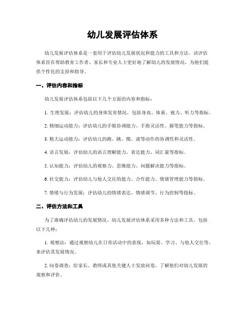 幼儿发展评估体系