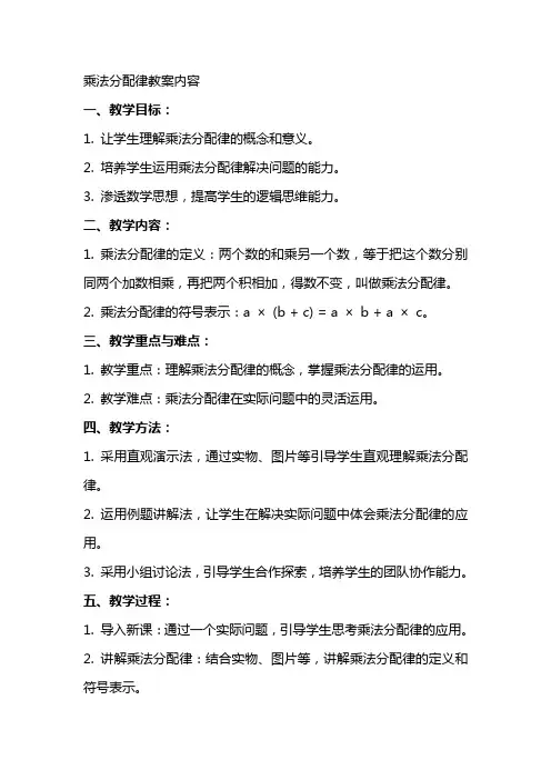 乘法分配律教案内容