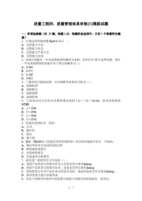 质量工程师：质量管理体系审核(1)模拟试题