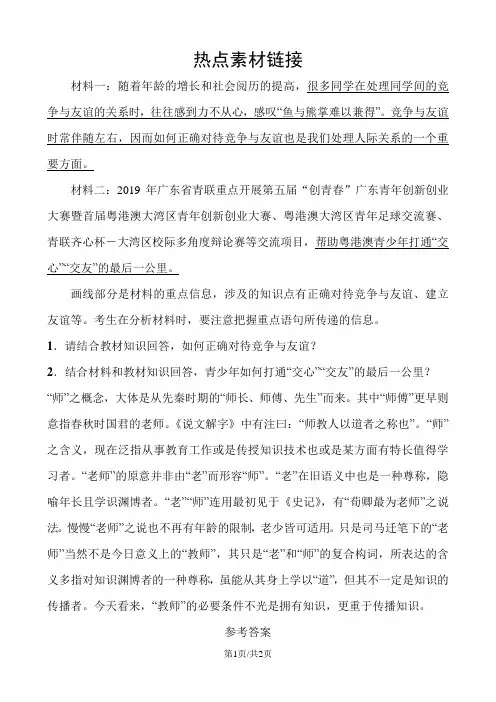 02七年级上册 第二单元 热点素材链接