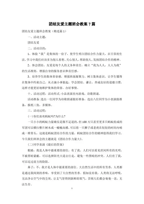 团结友爱主题班会教案7篇