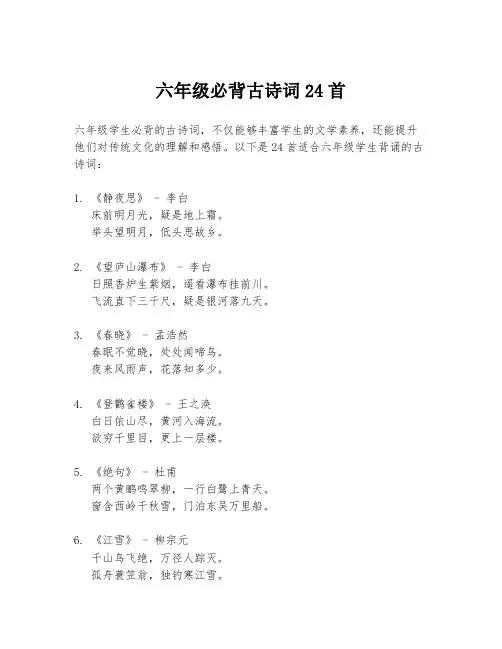 六年级必背古诗词24首
