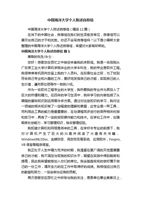 中国海洋大学个人陈述自荐信（精选12篇）