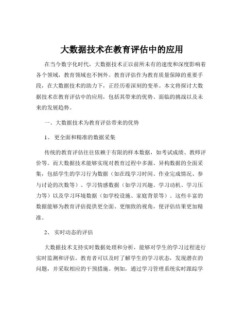 大数据技术在教育评估中的应用
