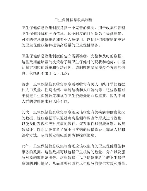 卫生保健信息收集制度