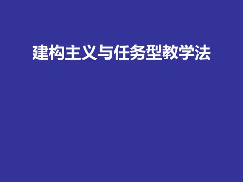 建构主义与任务型教学法