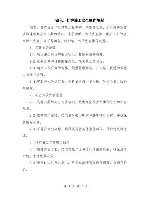 砌包、打炉墙工安全操作规程