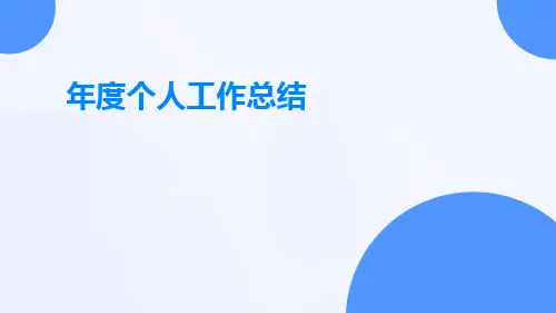简短的年度个人工作总结PPT