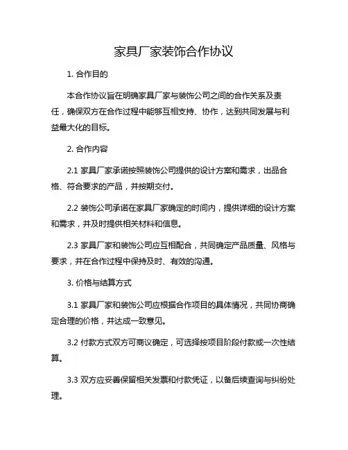 家具厂家装饰合作协议