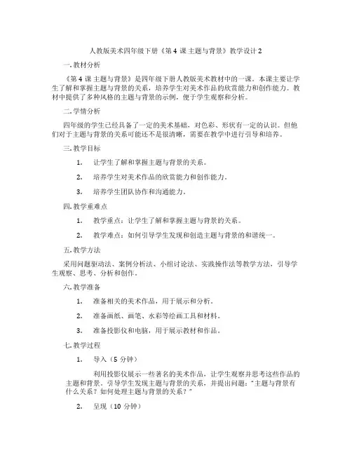 人教版美术四年级下册《第4课 主题与背景》教学设计2