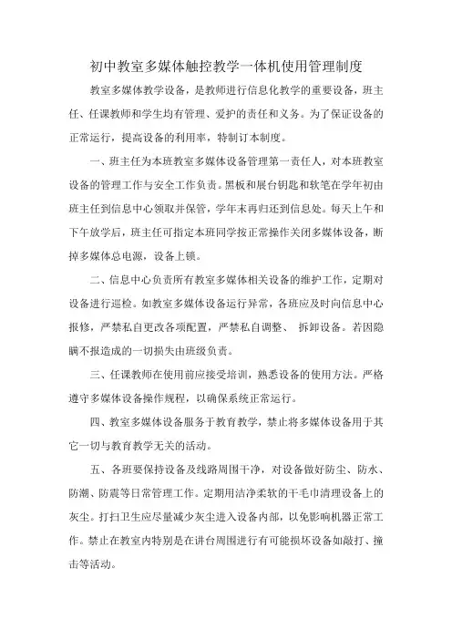 初中教室多媒体触控教学一体机使用管理制度