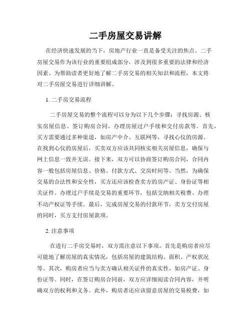 二手房屋交易讲解
