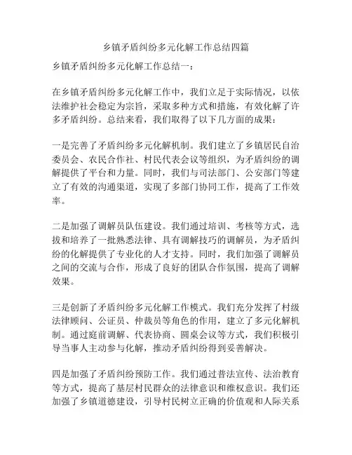 乡镇矛盾纠纷多元化解工作总结四篇