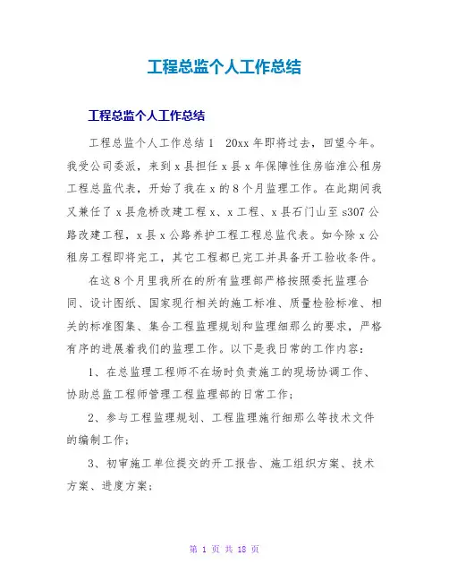 工程总监个人工作总结