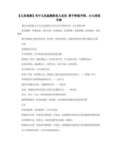 【人生语录】关于人生态度的名人名言 君子和而不同,小人同而不和