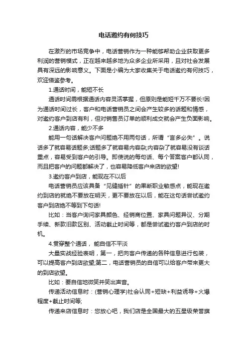 电话邀约有何技巧