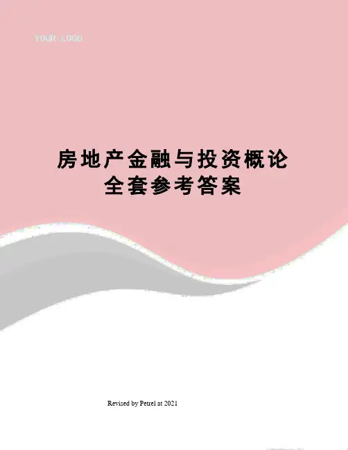 房地产金融与投资概论全套参考答案