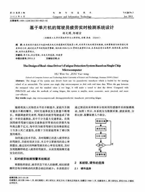 基于单片机的驾驶员疲劳实时检测系统设计