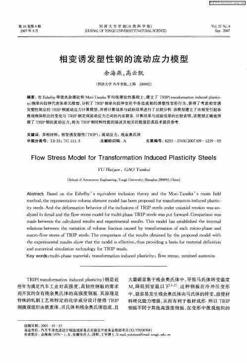 相变诱发塑性钢的流动应力模型