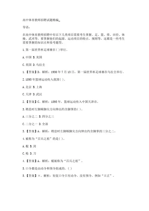 高中体育教师招聘试题精编