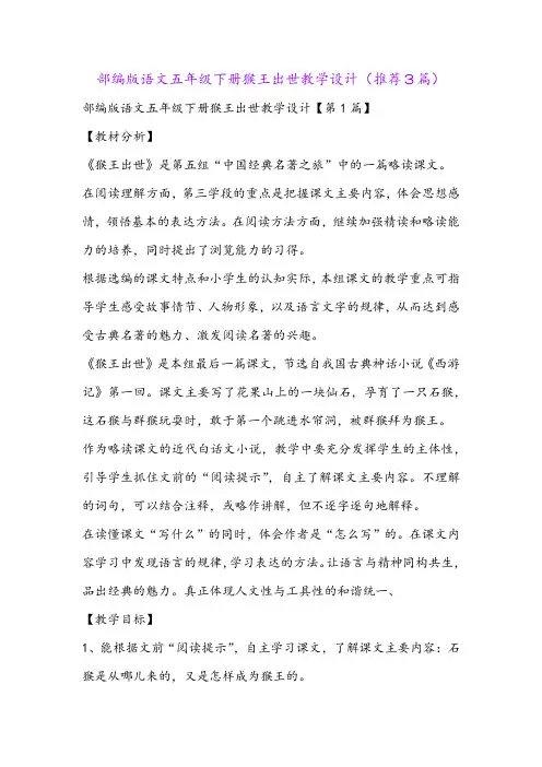 部编版语文五年级下册猴王出世教学设计(推荐3篇)