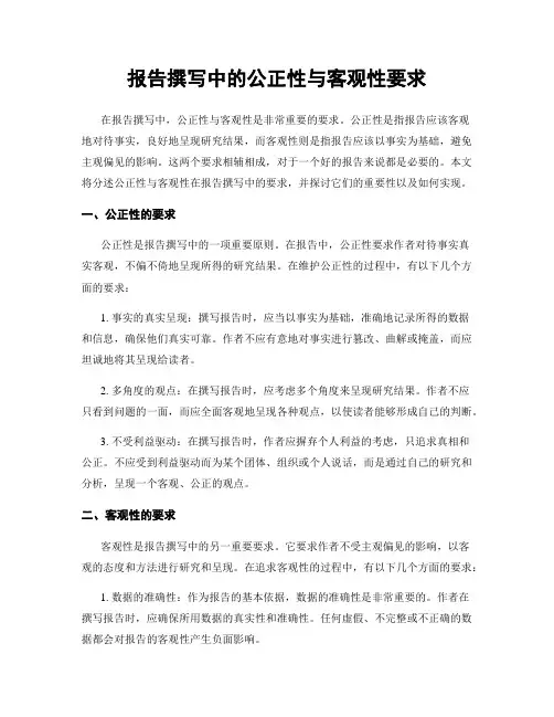 报告撰写中的公正性与客观性要求