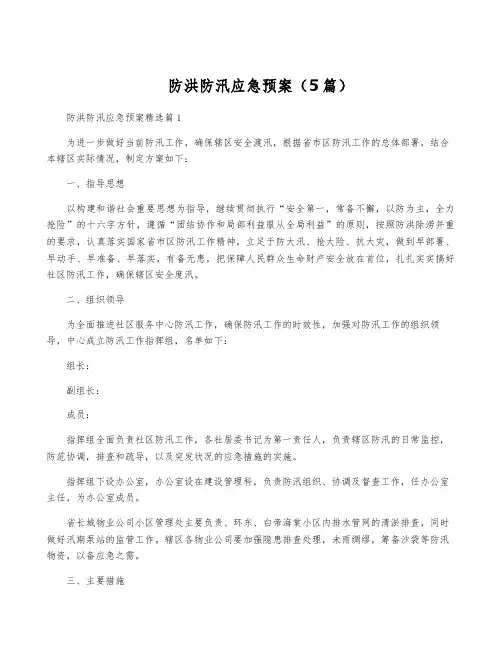 防洪防汛应急预案(5篇)
