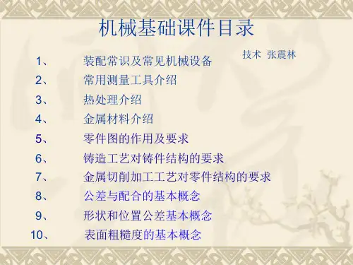 机械基础讲稿1