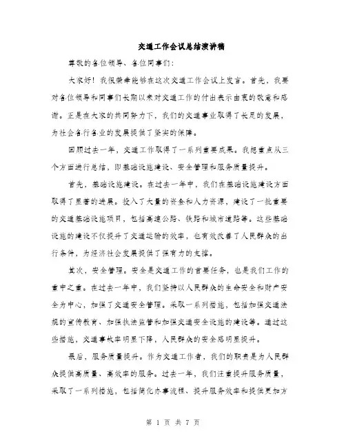交通工作会议总结演讲稿（3篇）