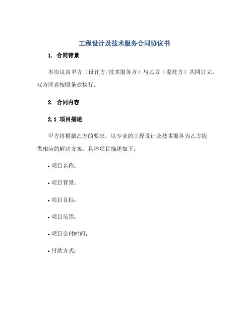工程设计及技术服务(合同)标准协议书